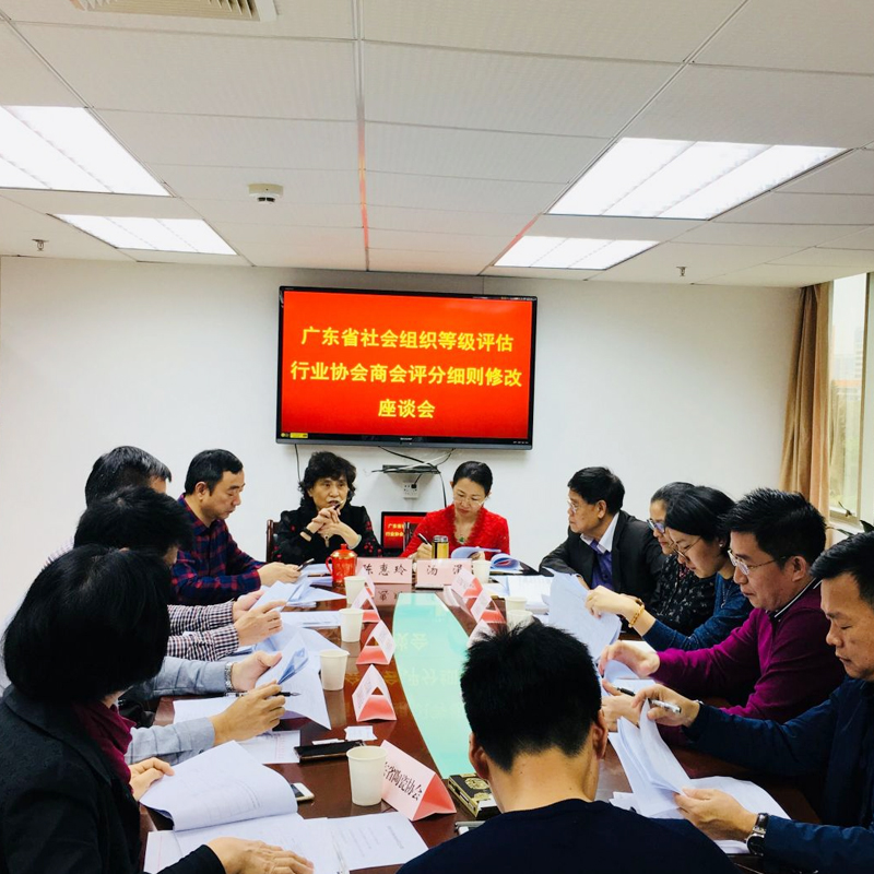 商会常务副会长邵力世参加广东省社会组织总会的等级评估指标修改座谈会 